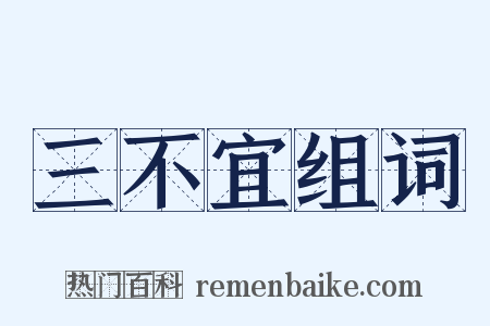 三不宜组词是什么意思的图片